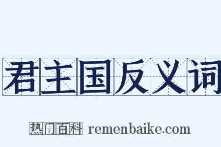 君主国反义词是什么意思的图片